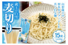 蔵王の白雪麦切り 15袋入 みうら食品 山形県 東根市 hi046-018