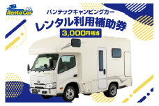 バンテック山形キャンピングカーレンタル利用補助券（3000円相当） 山形県 東根市 hi091-001