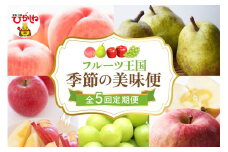 【2025年産 季節の5回定期便】2025年 フルーツ王国 季節の美味便 千笑花夢提供 山形県 東根市 hi082-030-1