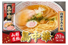  鳥中華山形辛みそ味 10袋 (20食分) みうら食品提供 山形県 東根市　hi046-019