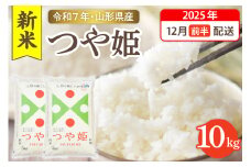 【令和7年産米】☆2025年12月前半発送☆ 特別栽培米 つや姫 10kg（5kg×2袋）山形県 東根市産　hi003-151-121-1