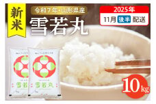 【令和7年産米】☆2025年11月後半発送☆ 雪若丸 10kg（5kg×2袋）山形県 東根市産　hi003-148-113-1