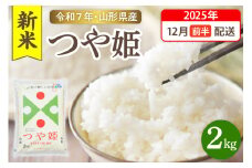 【令和7年産米】☆2025年12月前半発送☆ 特別栽培米 つや姫 2kg（2kg×1袋）山形県 東根市産　hi003-149-121-1