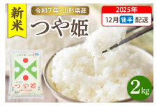 【令和7年産米】☆2025年12月後半発送☆ 特別栽培米 つや姫 2kg（2kg×1袋）山形県 東根市産　hi003-149-123-1