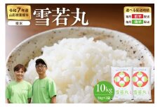【令和7年産米】※2026年1月前半発送※ 雪若丸 10kg（5kg×2袋）山形県 東根市産　hi076-004-011