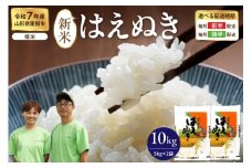 【令和7年産米】※2025年12月後半発送※ はえぬき 精米 10kg（5kg×2袋）山形県 東根市産　hi076-006-123