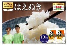 【令和7年産米】※2026年1月前半発送※ はえぬき 精米 10kg（5kg×2袋）山形県 東根市産　hi076-006-011
