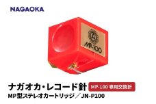 【NAGAOKA】MP型ステレオカートリッジ　MP-100専用交換針　JN-P100 山形県 東根市 レコード針 ナガオカ提供 hi013-030