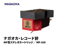 【NAGAOKA】MP型ステレオカートリッジ　MP-100 山形県 東根市 レコード針 ナガオカ提供 hi013-029