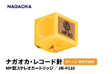 【NAGAOKA】MP型ステレオカートリッジ　MP-110専用交換針　JN-P110 山形県 東根市 レコード針 ナガオカ提供 hi013-028