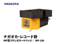 【NAGAOKA】MP型ステレオカートリッジ　MP-110 山形県 東根市 レコード針 ナガオカ提供 hi013-027