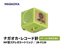 【NAGAOKA】MP型ステレオカートリッジ　MP-150専用交換針　JN-P150 山形県 東根市 レコード針 ナガオカ提供 hi013-026