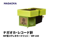 【NAGAOKA】MP型ステレオカートリッジ　MP-150 山形県 東根市 レコード針 ナガオカ提供 hi013-025