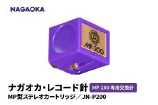 【NAGAOKA】MP型ステレオカートリッジ　MP-200専用交換針　JN-P200 山形県 東根市 レコード針 ナガオカ提供 hi013-024