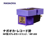 【NAGAOKA】MP型ステレオカートリッジ　MP-200 山形県 東根市 レコード針 ナガオカ提供 hi013-023