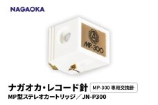【NAGAOKA】MP型ステレオカートリッジ　MP-300専用交換針　JN-P300 山形県 東根市 レコード針 ナガオカ提供 hi013-022