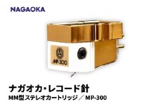 【NAGAOKA】MP型ステレオカートリッジ　MP-300 山形県 東根市 レコード針 ナガオカ提供 hi013-021