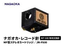 【NAGAOKA】MP型ステレオカートリッジ　MP-500専用交換針　JN-P500 山形県 東根市 レコード針 ナガオカ提供 hi013-020