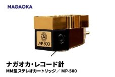 【NAGAOKA】MP型ステレオカートリッジ　MP-500 山形県 東根市 レコード針 ナガオカ提供 hi013-019