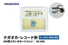 【NAGAOKA】MM型ステレオカートリッジ　DJ-03HD専用交換針　G JN-03D 山形県 東根市 レコード針 ナガオカ提供 hi013-018
