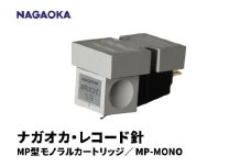 【NAGAOKA】MP型モノラルカートリッジ　MP-MONO 山形県 東根市 レコード針 ナガオカ提供 hi013-016