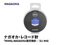 【NAGAOKA】「M44G」NAGAOKA製交換針 DJ-44G 山形県 東根市 レコード針 ナガオカ提供 hi013-015