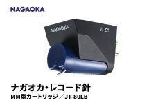 【NAGAOKA】MM型カートリッジ　JT-80LB 山形県 東根市 レコード針 ナガオカ提供 hi013-014