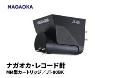 【NAGAOKA】MM型カートリッジ　JT-80BK 山形県 東根市 レコード針 ナガオカ提供 hi013-013