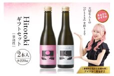 Hitotoki 2本入ギフトセット 220ml×2本 六歌仙 山形県 東根市 hi003-hi019-033