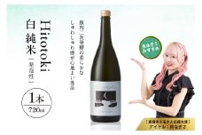 Hitotoki 白 純米 720ml×1本 六歌仙 山形県 東根市 hi003-hi019-032