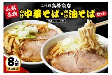 かけ冷凍中華そば4人前・かけ油そば4人前 （合計8人前） 二代目高橋商店 山形県東根市 hi092-002