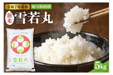 【令和7年産米】※2025年11月後半発送※ 雪若丸 5kg（5kg×1袋）山形県 東根市産　hi089-002-113