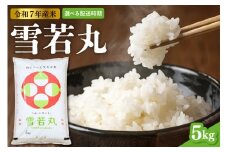 【令和7年産米】※2026年5月前半発送※ 雪若丸 5kg（5kg×1袋）山形県 東根市産　hi089-002-051