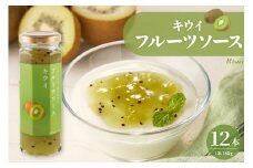 フルーツソース160g　キウイ（12本）和歌山産業提供 山形県 東根市 hi070-013