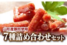 一度食べたらやみつき！ サラミ詰合せ 7種セット  約1.15kg 『(有)宮内ハム』 山形県 南陽市 [1]