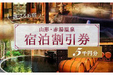 赤湯温泉宿泊割引券 1枚 (5,000円分) 『赤湯温泉旅館協同組合』 山形県 南陽市 [10]