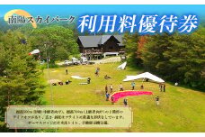 【ライセンス所持者限定】 南陽スカイパーク利用料優待券 『南陽市スカイレジャー振興協議会』 山形県 南陽市 [12]