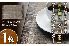 青そ織り「夕づる」テーブルセンター 1枚 (29cm×19cm) 『特定非営利活動法人 花未来』 山形県 南陽市 [501]