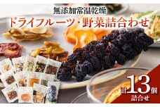 果樹園生まれの 無添加常温乾燥ドライフルーツ・野菜詰合せ  『漆山果樹園』 山形県 南陽市 [226]