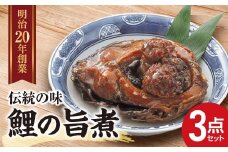 鯉の旨煮・ひとくち・甘露煮 3点セット 『(株)深澤鯉店』 山形県 南陽市 [250]