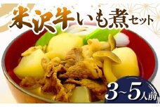 米沢牛 いも煮セット (3～5人前) 『(有)桝屋商店』 山形県 南陽市 [249]