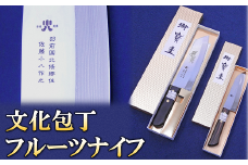 文化包丁とフルーツナイフのセット 各1丁 『(有)佐藤鉄工所』 山形県 南陽市 [505]