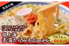 本店の味！龍上海 赤湯からみそラーメン 4箱セット 山形県 南陽市 [262]