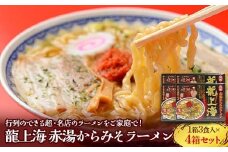 龍上海 「赤湯からみそラーメン」 3食入り×4箱セット 『(株)アイランド食品』 らーめん 辛 味噌 行列 人気店 山形県 南陽市 [262]