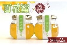 百花蜜 300g × 2個セット 『板垣養蜂園』 山形県 南陽市 [312]