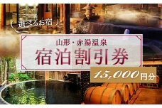 赤湯温泉宿泊割引券 3枚 (計15,000円分) 『赤湯温泉旅館協同組合』 山形県 南陽市 [510]