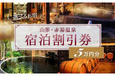 赤湯温泉宿泊割引券 10枚 (計50,000円分) 『赤湯温泉旅館協同組合』 山形県 南陽市 [512]