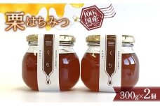 栗はちみつ 300g × 2個セット 『板垣養蜂園』 山形県 南陽市 [359]
