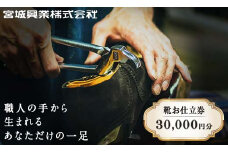【宮城興業のオーダーメイド靴お仕立券30】 1枚 30,000円分 『宮城興業(株)』 革靴 くつ シューズ ファッション ビジネス カジュアル メンズ 紳士 山形県 南陽市 [522]