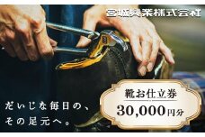 【宮城興業のオーダーメイド靴お仕立券30】 1枚 30,000円分 『宮城興業(株)』 革靴 くつ シューズ ファッション ビジネス カジュアル メンズ 紳士 山形県 南陽市 [522]